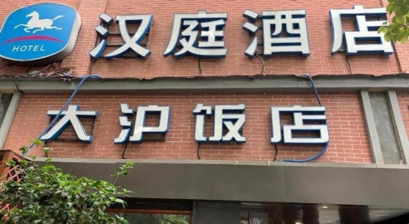 汉庭上海人民广场酒店 外观 照片